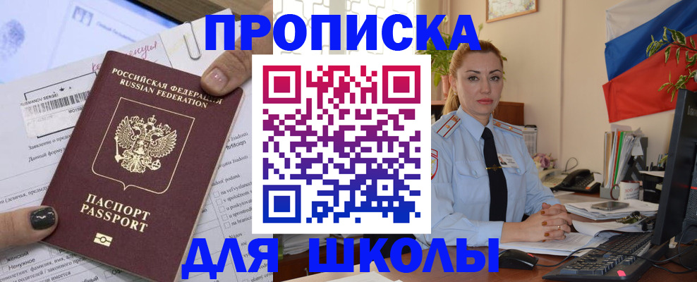 прописка для школы в Таре